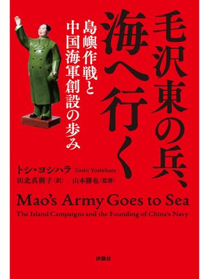 cover image of 毛沢東の兵、海へ行く　島嶼作戦と中国海軍創設の歩み